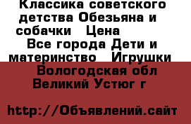 Классика советского детства Обезьяна и 3 собачки › Цена ­ 1 000 - Все города Дети и материнство » Игрушки   . Вологодская обл.,Великий Устюг г.